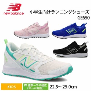 ニューバランス キッズ ジュニア スニーカー new balance ランニングシューズ 小学生 NB GE650 子供 靴 運動 体育 通学