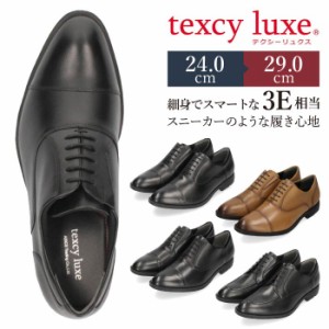 テクシーリュクス texcy luxe ビジネスシューズ 本革 メンズ 幅広 3E ブラック ブラウン ストレートチップ Uチップ メダリオン 外羽根式 