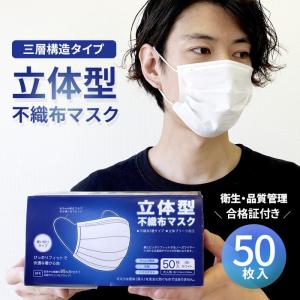 マスク 使い捨て 50枚 箱 男女兼用 大人用 ふつうサイズ 立体型 不織布マスク ノーズワイヤー 白 ホワイト 3層構造 国内発送