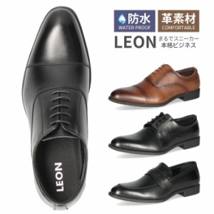 LEON ビジネスシューズ メンズ 防水 屈曲 革素材 3E 幅広 冠婚葬祭 就職活動 ブラック ダークブラウン ストレートチップ プレーントゥ ロ