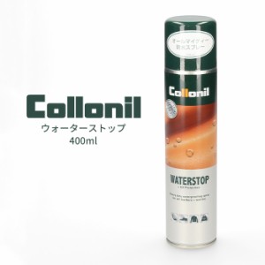 コロニル Collonil 防水スプレー ウォーターストップ 400ml 796200 靴 バッグ ウェア 小物 防水 撥水