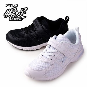 【還元祭クーポン対象】 瞬足 シュンソク JJ-184 SJJ1840 白/白 黒 2E キッズ ジュニア スニーカー 子供用運動靴 上履き 通学靴
