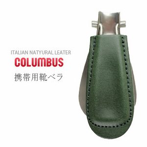 靴べら 携帯 メタルシューホーン コロンブス COLUMBUS 靴 靴ベラ 本革 おしゃれ グリーン 71070