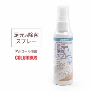 コロンブス 足元の除菌スプレー アルコール除菌 100ml COLUMBUS 14650 靴 スニーカー