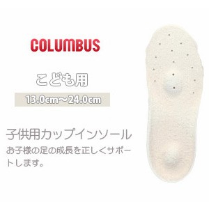 子供カップインソール コロンブス COLUMBUS フットソリューション footsolution 子供用 キッズ 靴 中敷き 69210