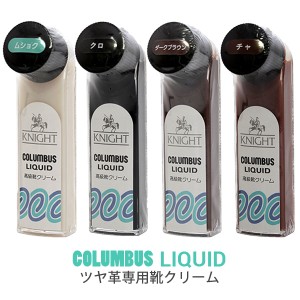 コロンブス ナイトリキッド 靴クリーム ツヤ革用 液体靴クリーム COLUMBUS 靴 お手入れ ツヤ出し 靴磨き 保革 10130 ビジネスシューズ