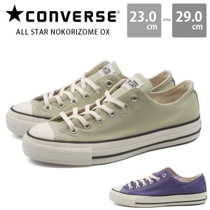 コンバース スニーカー レディース メンズ 靴 ローカット サスティナブル のこり染 CONVERSE ALL STAR NOKORIZOME OX