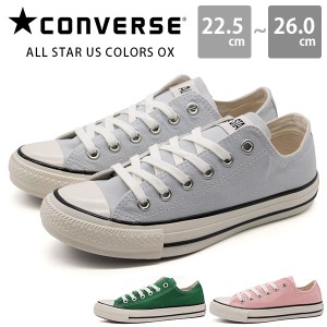 コンバース スニーカー レディース 大きいサイズ メンズ 靴 グレー 灰色 グリーン 緑色 ピーチ 桃色 ALL STAR US COLORS OX オールスター