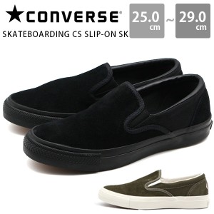 コンバース メンズ スニーカー 靴 スリッポン スエード シンプル おしゃれ ストリート シック 黒 ブラック CONVERSE SKATEBOARDING CS SL