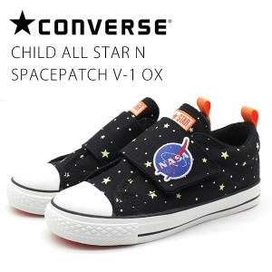 コンバース キッズ ジュニア スニーカー 靴 黒 NASA 宇宙 スペースパッチ CONVERSE CHILD ALL STAR N SPACEPATCH V-1 OX