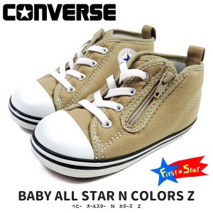 CONVERSE コンバース ファーストシューズ BABY ALL STAR N COLORS Z ベビー オールスター N カラーズ Z 7CL847 キッズ ベビー スニーカー