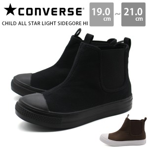 コンバース スニーカー キッズ ジュニア 子供 靴 軽量 防滑 黒 ブラック ブラウン EVAソール CONVERSE CHILD ALL STAR LIGHT SIDEGORE HI