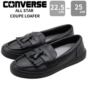 コンバース ローファーレディース 靴 パンプス 黒 ブラック シンプル シック マット おしゃれ 可愛い 使いやすい 新作 ブランド かっこい