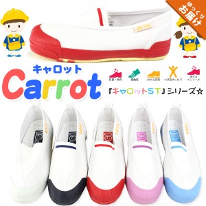 【大特価】 上履き 子供 キャロット ムーンスター Carrot ST12  キッズ ジュニア シューズ 靴 上靴 滑りにくい 白 ホワイト スクールシュ