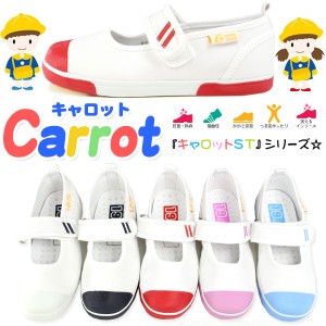 【大特価】 Carrot ST13 キャロット キッズ ジュニア スクール シューズ 子供 学校用 運動 上履き ズック ムーンスター 室内 新学期 入学