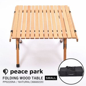 ピースパーク peace park テーブル FOLDING WOOD TABLE SMALL フォールディング ウッドテーブル スモール PP0220NA アウトドア用品 フォ