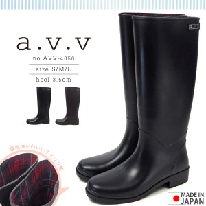 【送料無料】a.v.v アー・ヴェ・ヴェ レインブーツ AVV-4056 レディース ラバーブーツ 長靴 雨具 ロング丈 日本製 やわらか
