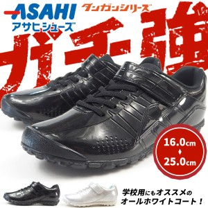 【大特価】 【送料無料】 スニーカー キッズ ASAHI アサヒ ガチ強 J004