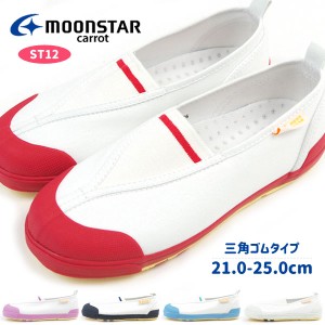 ムーンスター moonstar 上履き 21.0-25.0cm [CR ST12] キャロット carrot キッズ