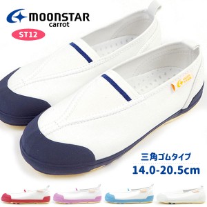 ムーンスター moonstar 上履き 14.0-20.5cm [CR ST12] キャロット carrot キッズ