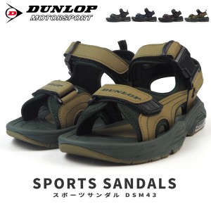 【送料無料】 ダンロップ DUNLOP スポサン コンフォートサンダル スポーツサンダルM43 DSM43 メンズ