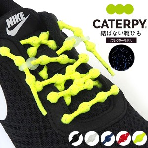 キャタピー CATERPY 靴紐 CATERPYRUN PR60 シューズレース キャタピラン+ キャタピランプラス リフレクターモデル 反射材入り