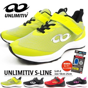 【期間限定センサー付き】【送料無料】 アンリミティブ UNLIMITIV スニーカー UNLIMITIV S-LINE S-01-F キッズ