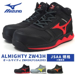 【送料無料】 ミズノ mizuno 安全作業靴 プロテクティブスニーカー ALMIGHTY ZW43H オールマイティZW43H F1GA2003 メンズ