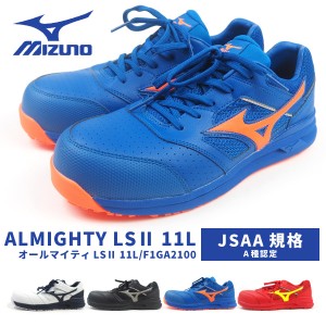 【送料無料】 ミズノ mizuno プロテクティブスニーカー 安全作業靴 紐タイプ ALMIGHTY LS? 11L オールマイティLS?11L F1GA2100 メンズ