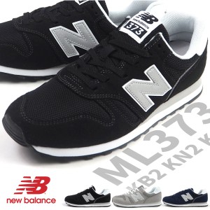 【送料無料】 ニューバランス new balance スニーカー ML373 KB2/KN2/KG2 メンズ