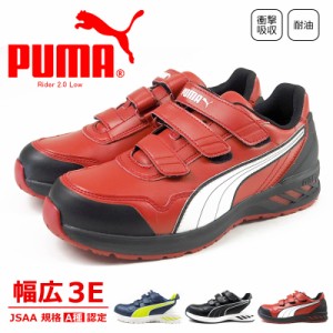 PUMA プーマ 安全作業靴 Rider 2.0 Low ライダー2.0・ロー 64.242.0/64.243.0/64.244.0 メンズ 作業靴 マジックテープ JSAA規格A種認定品