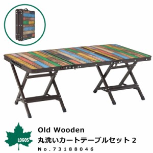 ロゴス LOGOS テーブルセット Old Wooden 丸洗いカートテーブルセット2 No.73188046 アウトドア用品 天板 チェア ウッド調 アウトドアテ