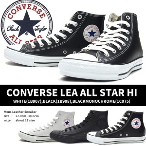 【送料無料】CONVERSE コンバース ハイカットスニーカー LEA ALL STAR HI 1B908 1B907 1C075 メンズ レディース レザーオールスター