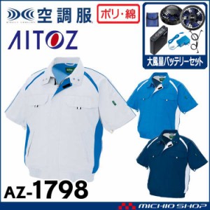 空調服 アイトス AITOZ 半袖ブルゾン・大風量ファン・バッテリーセット AZ-1798 