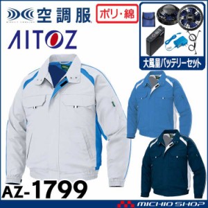 空調服 アイトス AITOZ 長袖ブルゾン・大風量ファン・バッテリーセット AZ-1799 