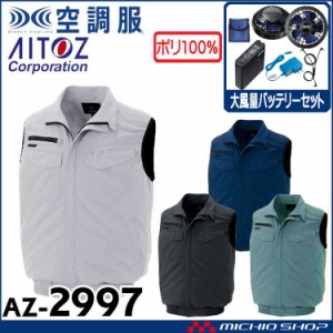 空調服 アイトス AITOZ ベスト・大風量ファン・バッテリーセット AZ-2997 