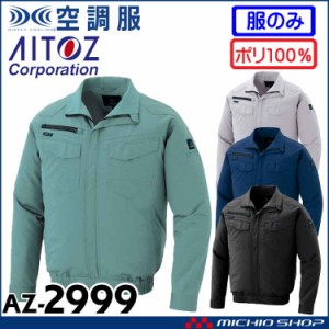 空調服 アイトス AITOZ 長袖ブルゾン(ファンなし) AZ-2999