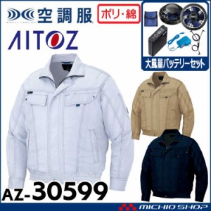 空調服 アイトス AITOZ 長袖ブルゾン・大風量ファン・バッテリーセット AZ-30599 サイズ4L・5L・6L 