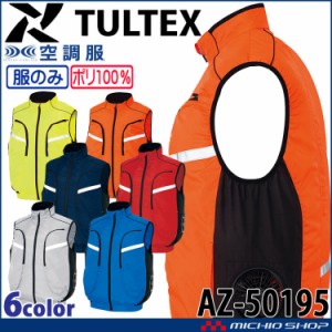 空調服 TULTEX タルテックス ベスト(ファンなし) AZ-50195 サイズ3L・4L・5L・6L  アイトス AITOZ