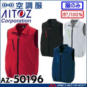 空調服 アイトス AITOZ ベスト(ファンなし) AZ-50196