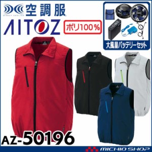 空調服 アイトス AITOZ ベスト・大風量ファン・バッテリーセット AZ-50196