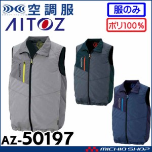 空調服 アイトス AITOZ ベスト(ファンなし) AZ-50197 サイズ4L・5L・6L