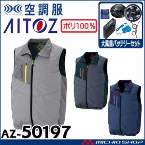 空調服 アイトス AITOZ ベスト・大風量ファン・バッテリーセット AZ-50197 サイズ4L・5L・6L