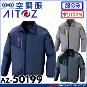 空調服 アイトス AITOZ 長袖ジャケット(ファンなし) AZ-50199