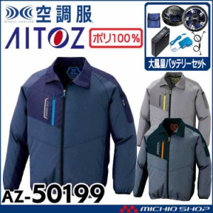 空調服 アイトス AITOZ 長袖ジャケット・大風量ファン・バッテリーセット AZ-50199 