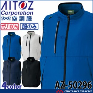 空調服 アジト AZITO ベスト(ファンなし) AZ-50296 サイズ4L・5L・6L アイトス AITOZ
