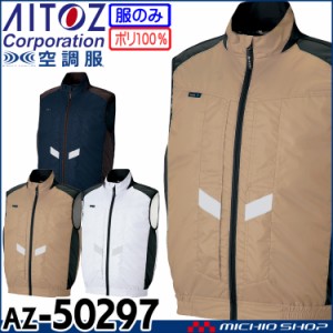 空調服 アジト AZITO 遮熱シェードベスト(ファンなし) AZ-50297 アイトス AITOZ 作業服