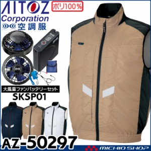 空調服 アジト AZITO 遮熱シェードベスト・大風量ファン・バッテリーセット AZ-50297 サイズ4L・5L・6L アイトス AITOZ 作業服