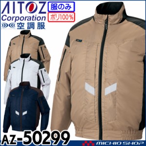 空調服 アジト AZITO 遮熱シェード長袖ブルゾン(ファンなし) AZ-50299 アイトス AITOZ 作業服