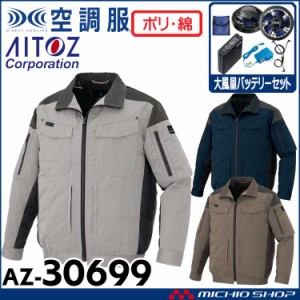 ]空調服 アジト AZITO フルハーネス対応長袖ブルゾン・大風量ファン・バッテリーセット AZ-30699  アイトス AITOZ